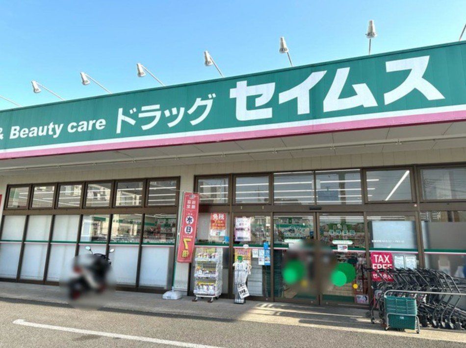 ドラックストア　ドラッグセイムス草加氷川町店（ドラッグストア）まで630m