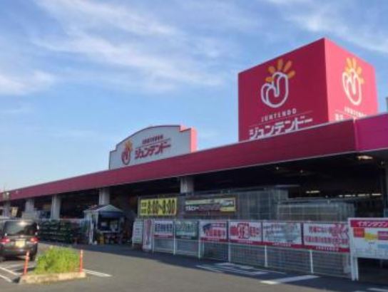 ホームセンター　ホームセンタージュンテンドー津高店（ホームセンター）まで787m