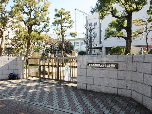 小学校　葛飾区立上小松小学校（小学校）まで470m