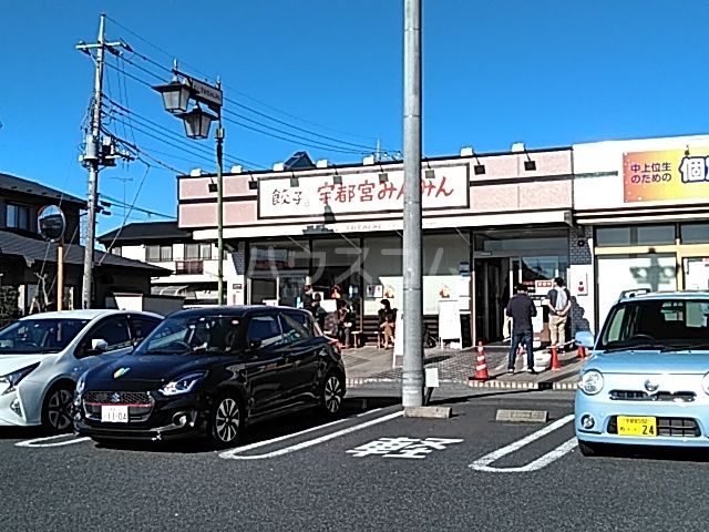 飲食店　宇都宮みんみん 高根沢店（飲食店）まで485m