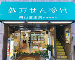 ドラックストア　南山堂薬局麻布十番店（ドラッグストア）まで86m