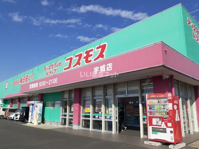 ドラックストア　コスモス宇城店（ドラッグストア）まで909m