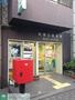 郵便局　本郷五郵便局（郵便局）まで280m