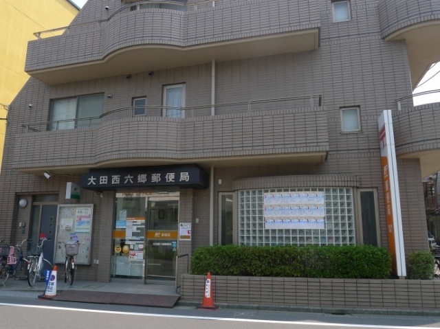 郵便局　大田西六郷郵便局（郵便局）まで153m