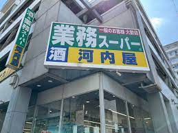 スーパー　業務スーパー亀戸店（スーパー）まで488m