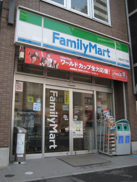 コンビニ　ファミリーマート白金台三丁目店（コンビニ）まで130m