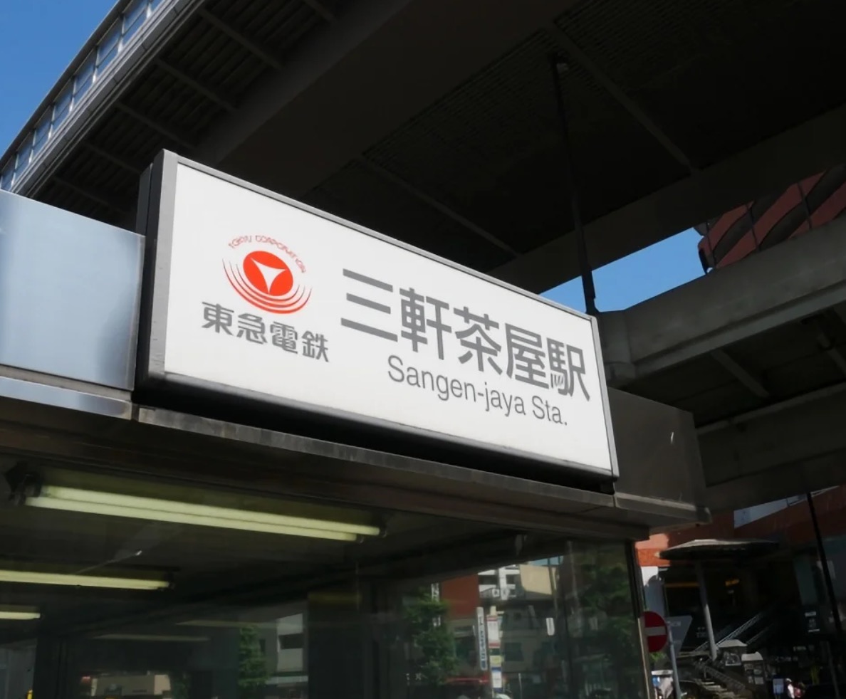 東急田園都市線 三軒茶屋駅 徒歩4分 3階建 新築のその他写真