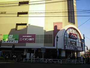 ショッピングセンター　イオン板橋ショッピングセンター（ショッピングセンター）まで844m