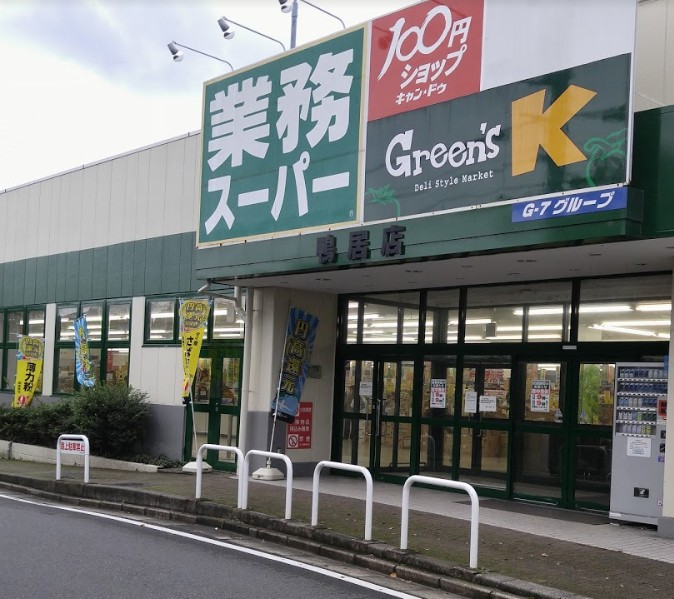 スーパー　業務スーパー鴨居店（スーパー）まで592m