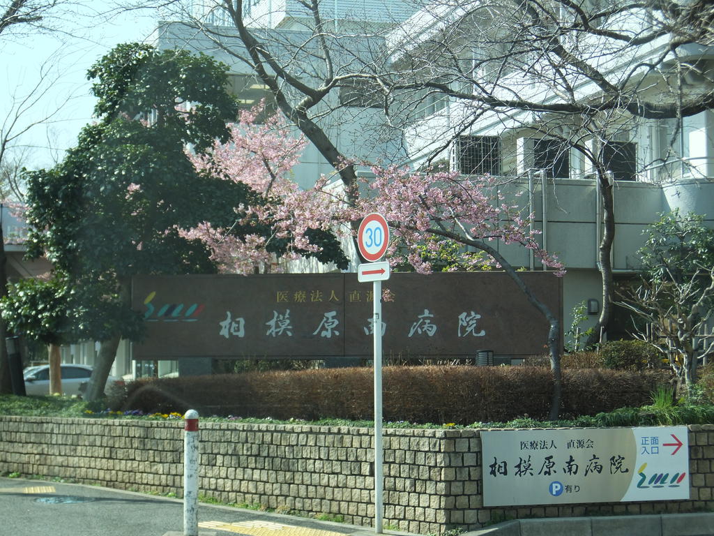 病院　医療法人直源会相模原南病院（病院）まで469m