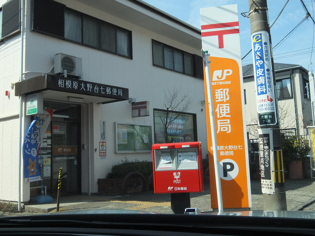 郵便局　相模原大野台七郵便局（郵便局）まで547m