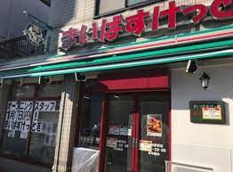 スーパー　まいばすけっと茗荷谷駅東店（スーパー）まで384m