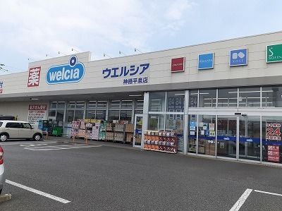 ドラックストア　ウエルシア神栖平泉店（ドラッグストア）まで400m