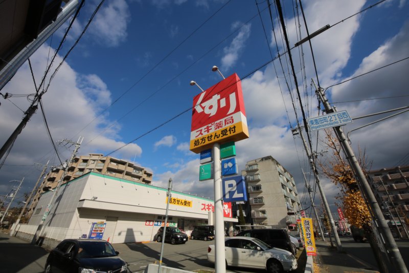 ドラックストア　スギ薬局東園田店（ドラッグストア）まで547m