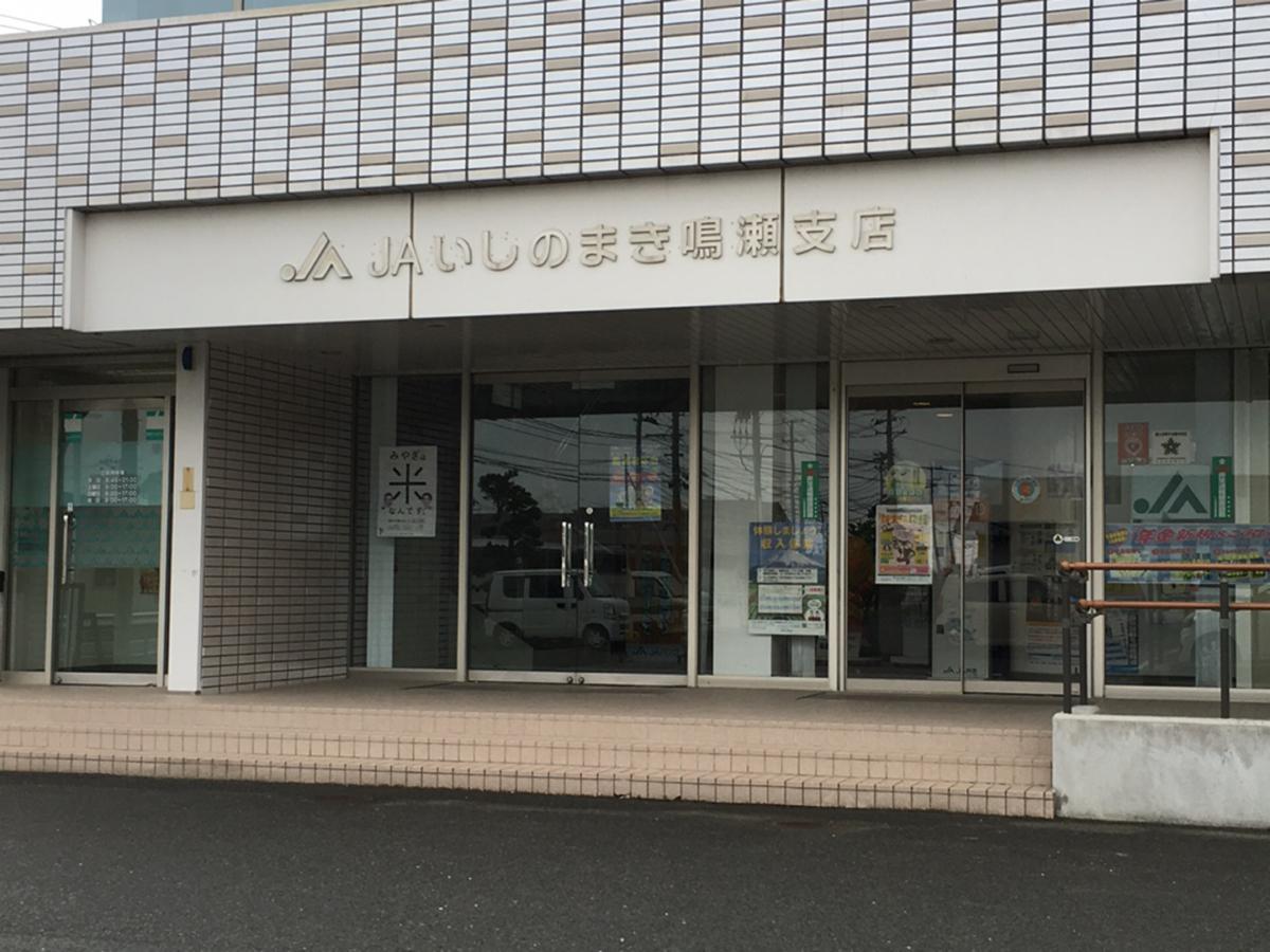 銀行　JAいしのまき鳴瀬支店（銀行）まで252m