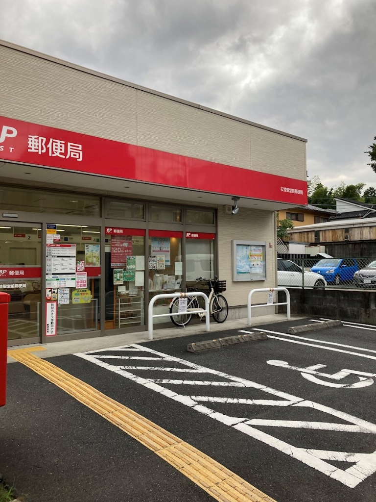 郵便局　杉並聖堂前郵便局（郵便局）まで103m