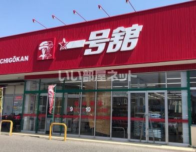 スーパー　一号舘 楠店（スーパー）まで564m
