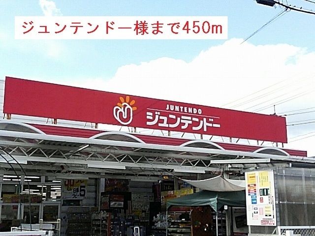 サンペスカIのホームセンター