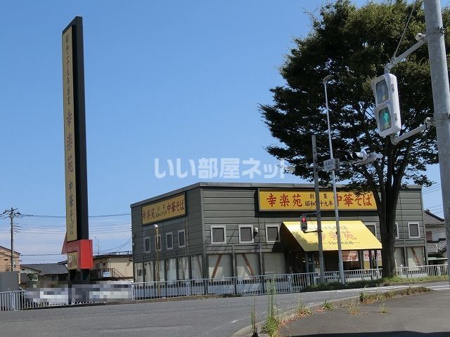 飲食店　幸楽苑日立多賀店（飲食店）まで550m