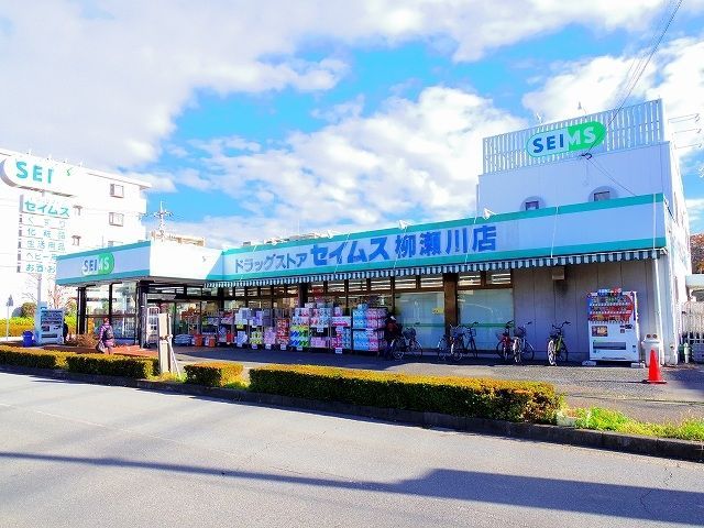 ドラックストア　ドラッグストアセイムス　柳瀬川店（ドラッグストア）まで944m