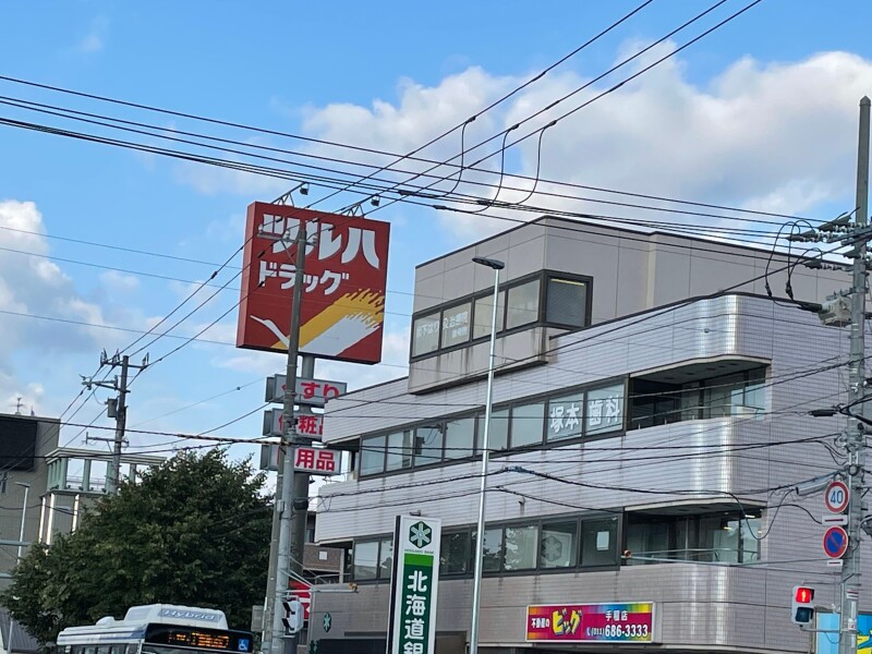 【札幌市手稲区前田三条のアパートのドラックストア】