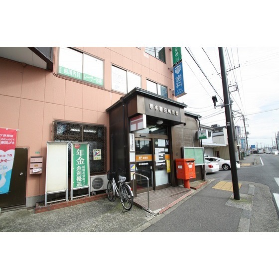 郵便局　厚木妻田郵便局（郵便局）まで750m