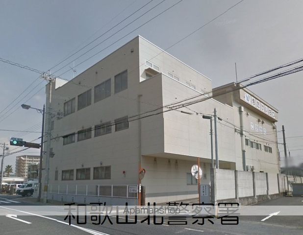 警察署・交番　和歌山北警察署（警察署・交番）まで1000m