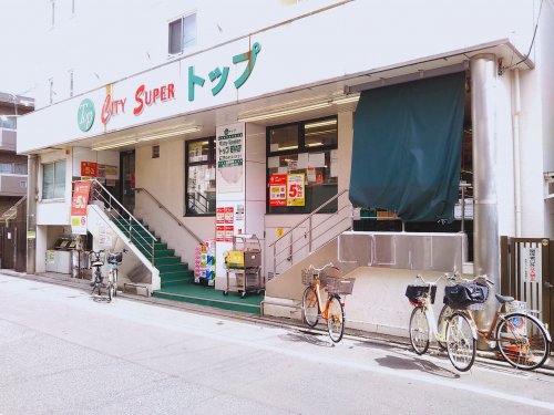 スーパー　トップ（スーパー）まで405m