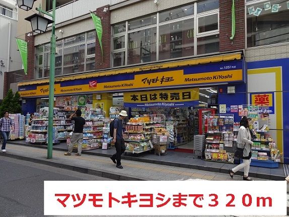ドラックストア　マツモトキヨシ（ドラッグストア）まで320m