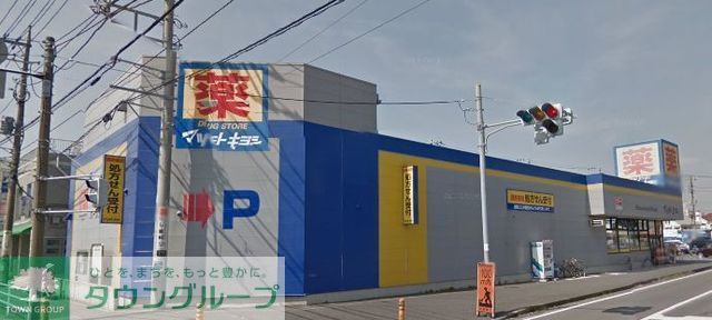 ドラックストア　マツモトキヨシ茅ヶ崎小和田店（ドラッグストア）まで480m