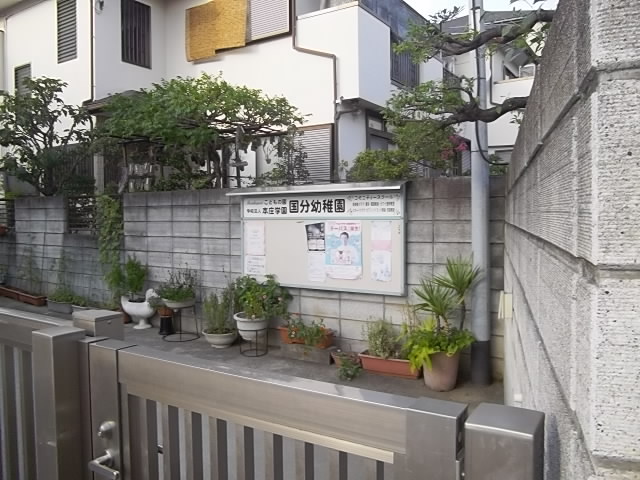 幼稚園・保育園　国分幼稚園（幼稚園・保育園）まで609m