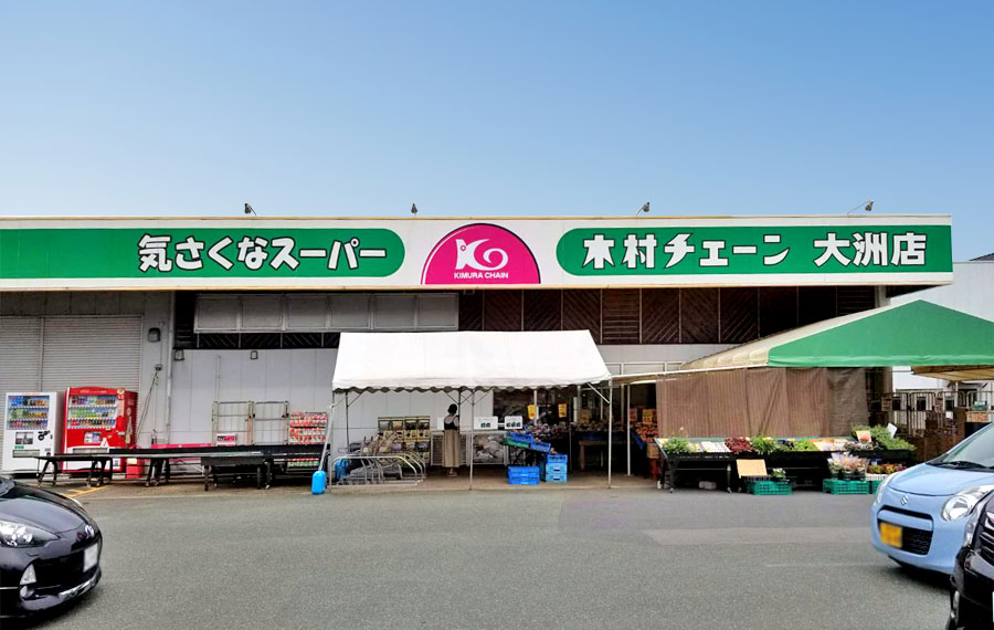 スーパー　木村チェーン大洲店（スーパー）まで2932m