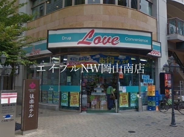 ドラックストア　くすりのラブ平和町店（ドラッグストア）まで543m