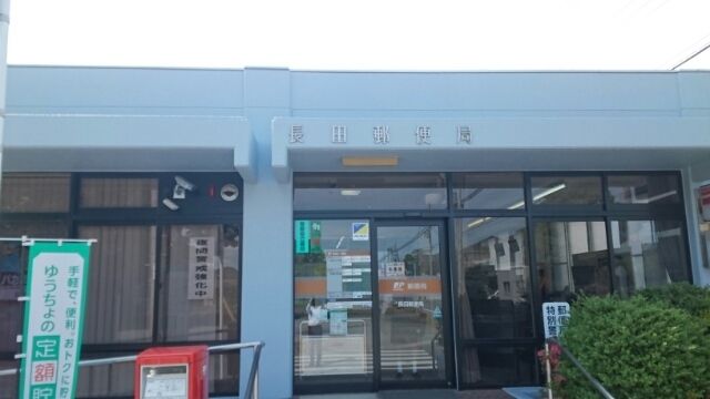 郵便局　長田郵便局（郵便局）まで400m