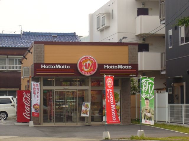 その他　ほっともっと　紅雲町店（その他）まで172m