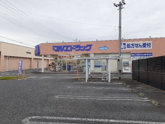 ドラックストア　マルエドラッグ渋川子持店（ドラッグストア）まで600m