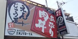 飲食店　あぶり肉丼 えんじゅう屋（飲食店）まで101m