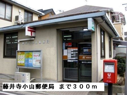 郵便局　藤井寺小山郵便局（郵便局）まで300m