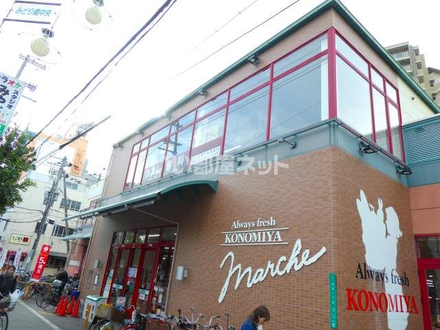 スーパー　コノミヤ緑橋店　様（スーパー）まで520m