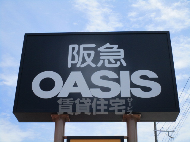 スーパー　阪急オアシス　茨木東奈良店（スーパー）まで296m