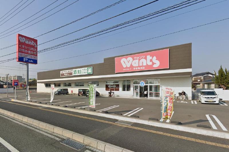 ドラックストア　ウォンツ宇部亀浦店（ドラッグストア）まで700m