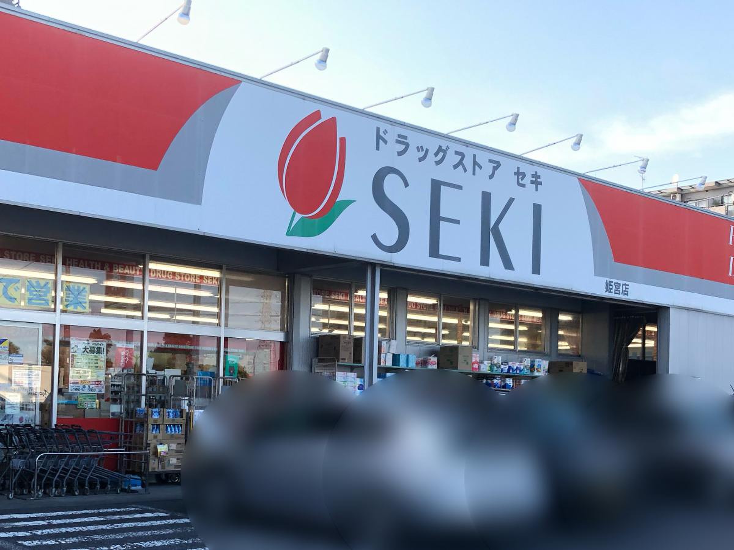 ドラックストア　ドラッグストアセキ姫宮店（ドラッグストア）まで205m