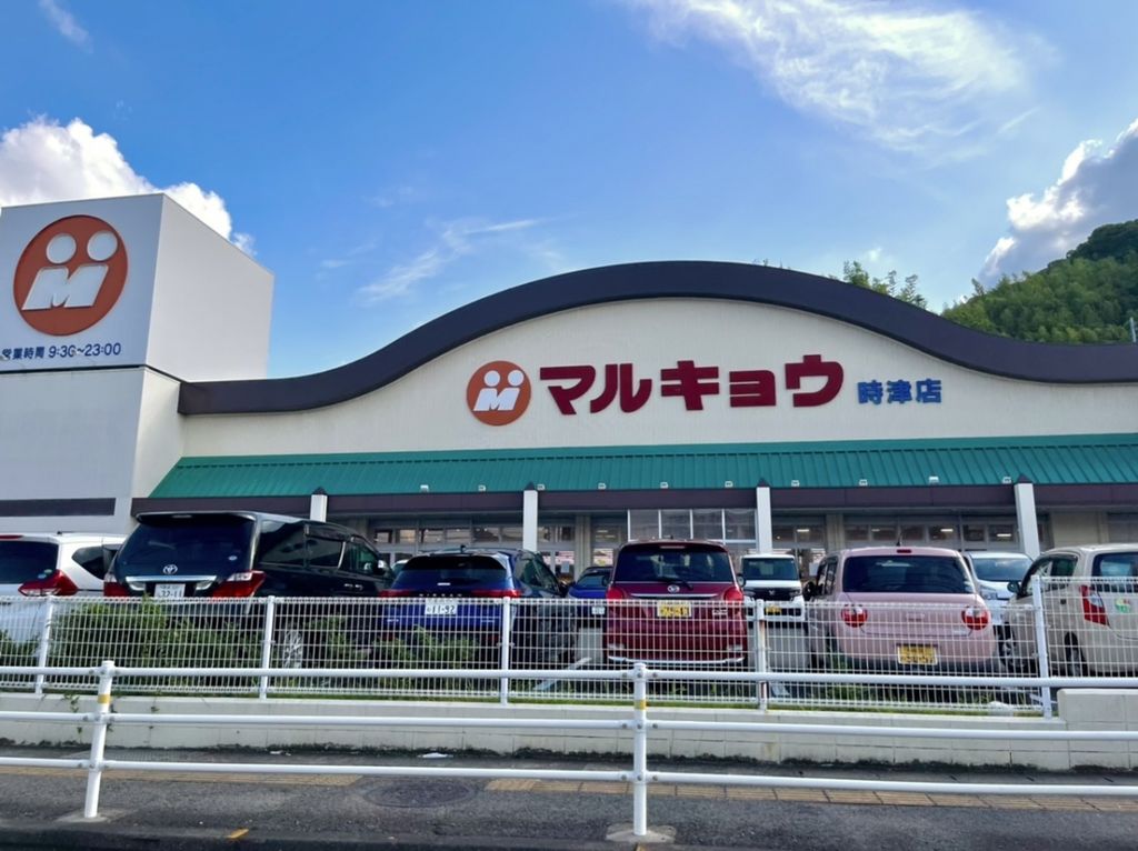 スーパー　マルキョウ時津店（スーパー）まで1300m