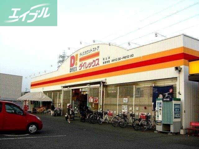 ショッピングセンター　DiREX岡山店（ショッピングセンター）まで1278m