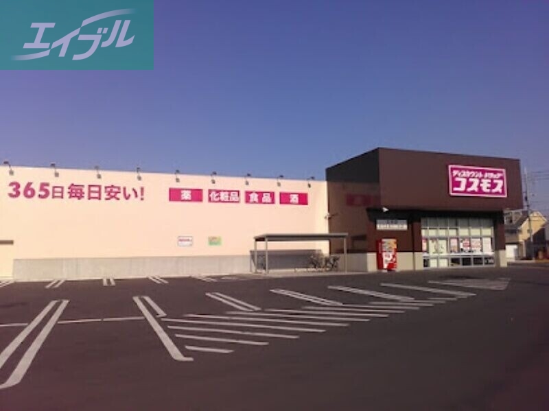 ドラックストア　ディスカウントドラッグコスモス三浜店（ドラッグストア）まで766m