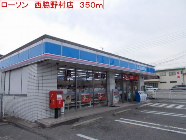 コンビニ　ローソン　西脇野村店（コンビニ）まで350m