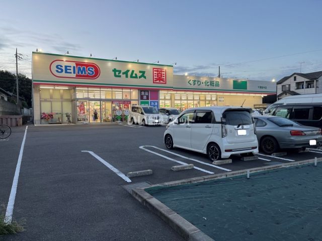 ドラックストア　ドラッグセイムス　千葉桜木店（ドラッグストア）まで411m