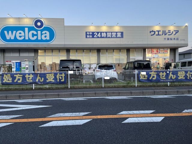 ドラックストア　ウエルシア千葉桜木店（ドラッグストア）まで533m