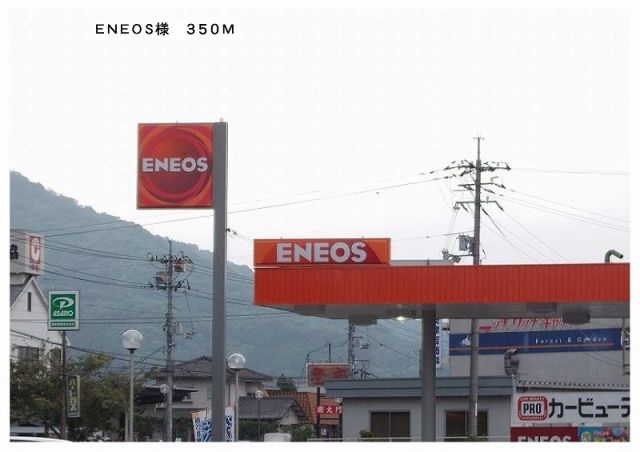 その他　ＥＮＥＯＳさん（その他）まで350m