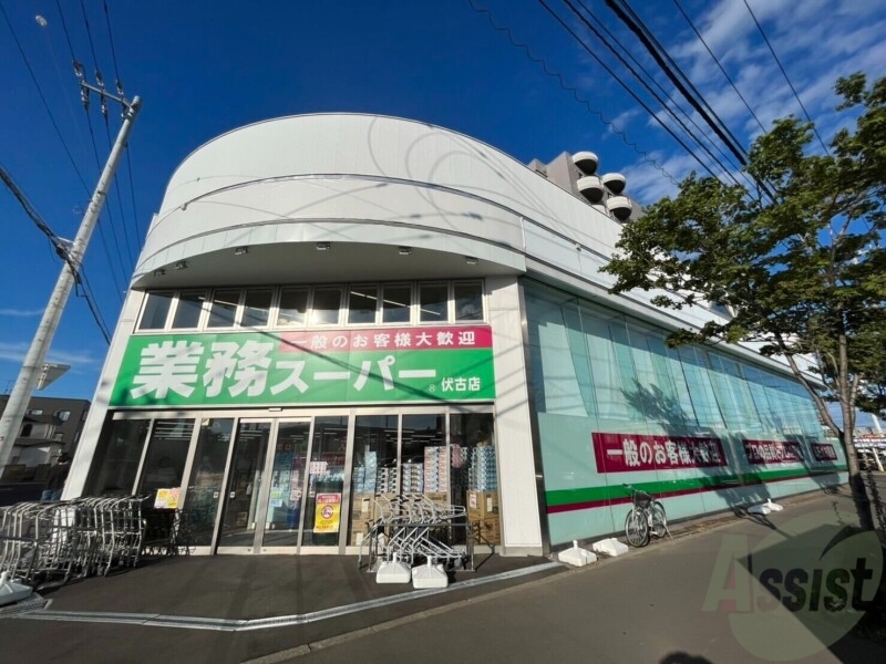 スーパー　業務スーパー伏古店（スーパー）まで631m